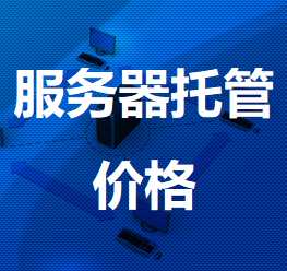 天元机房服务器托管价格